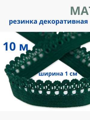 Резинка декоративная ажурная для шитья и белья, тесьма эластичная 10м MATSA купить на CrossVill
