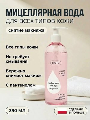 Мицеллярная вода для снятия макияжа всех типов кожи 390 мл