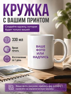 Кружка с вашим принтом 330 мл в подарок