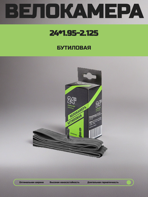 Велокамера 24*1.95-2.125 авто-ниппель
