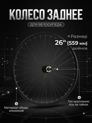 Колесо заднее 26" Forward SF-HB03R на 36 отв, под V-brake, под трещотку, под гайки