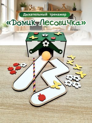 Дыхательный тренажер "Домик лесовичка"