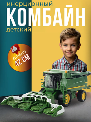 Комбайн игрушечный инерционный