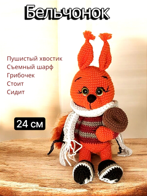 Вязаная игрушка "Бельчонок"