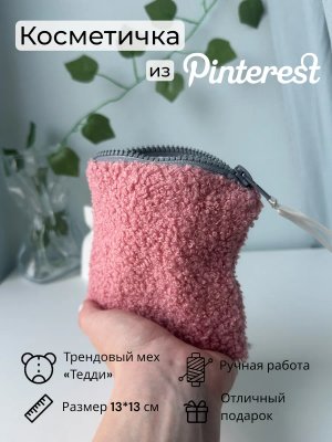 Косметичка мини плюшевая мягкая Тедди в сумку