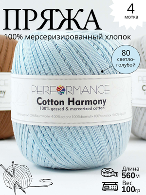 Пряжа Cotton Harmony  80 - светло голубой