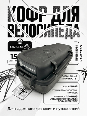 Кофр для велосипеда на 15 литров, чёрный (Польша)