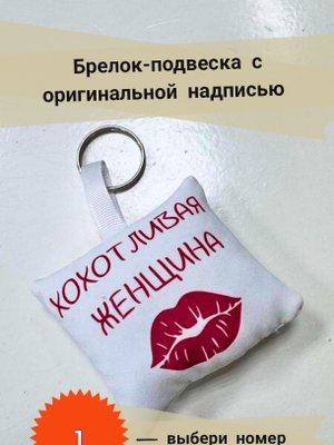 Брелок