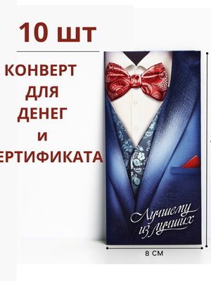 Конверты для денег и сертификатов «Лучшему из лучших» (10 шт.)