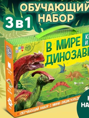 Обучающий набор «В мире динозавров», пазл+книга+наклейки+знания