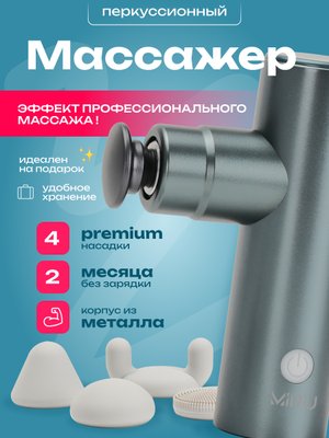 Массажер для тела MIRU BM-18 4 насадки, серый