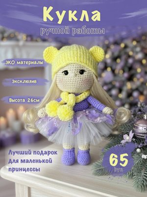Вязаная игрушка "Кукла в шапочке"