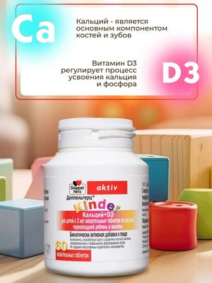 БАД Doppelherz®/Доппельгерц KINDER Кальций D3 черная рябина и малина для детей 3+, 60 шт, для иммунитета, костей и зубов купить на crossvill