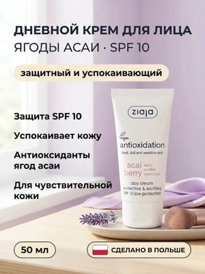 Дневной крем «Ягоды Асаи» SPF 10 50 мл защитный