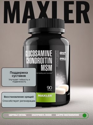 БАД Maxler к пище Глюкозамин Хондроитин МСМ, таблетки 1,85 г № 90