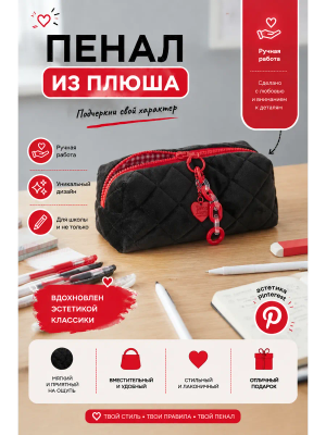 Пенал из плюша мягкий черный красный с брелоком