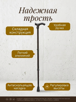 Трость металлическая (алюминиевый сплав) регулируемая по высоте