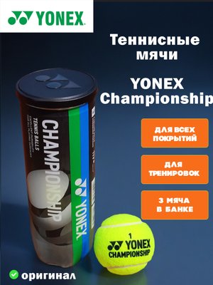 Теннисные мячи Yonex Championship (3 шт)