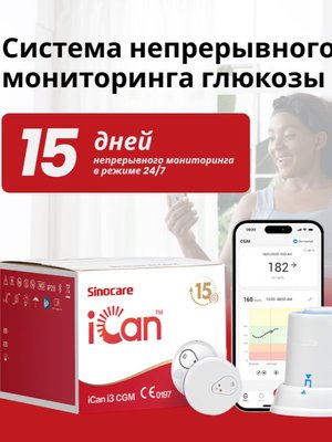 Система непрерывного мониторинга уровня глюкозы Sinocare iCan, для взрослых и детей с 2 лет, 2 комплекта