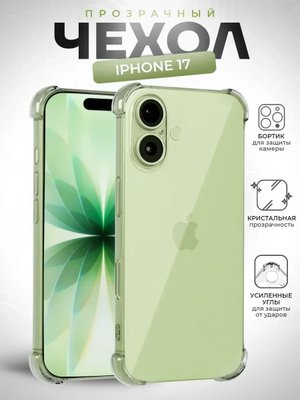 Чехол-накладка для Apple Iphone 17 (силикон) прозрачный