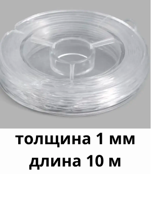 Нить силиконовая, толщина 1 мм, длина 10м