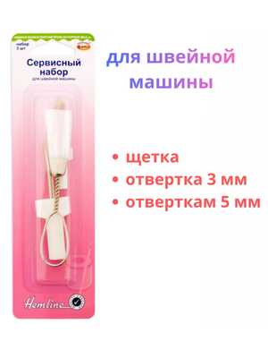 Сервисный набор для швейной машины, 3 инструмента.