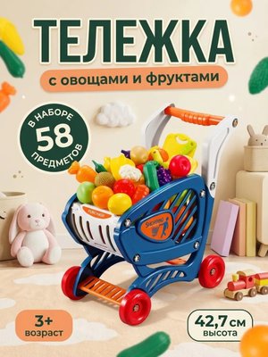 Тележка-супермаркет игрушечная с продуктами 58 предметов