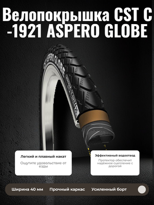 Велопокрышка CST C-1921 ASPERO GLOBE 700x40C (42-622 мм)