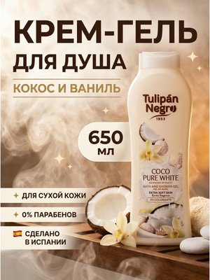 Гель для душа с ароматом кокоса 650 мл для сухой кожи