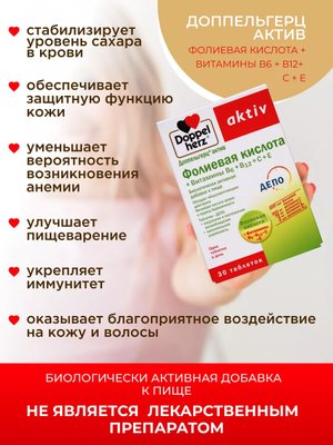 Doppelherz®/Доппельгерц Актив Фолиевая кислота + Витамины В6+В12+С+Е № 30 (таблетки) для иммунитета, для беременных, для сердца и сосудов купить на crossvill