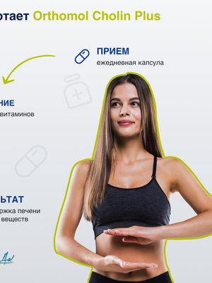  БАД ОРТОМОЛ/ORTHOMOL® Cholin plus для печени № 60 купить на crossvill