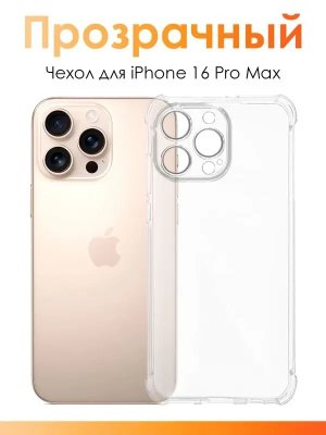 Чехол-накладка для Apple Iphone 16 Pro Max (силикон) прозрачный с защитой камеры
