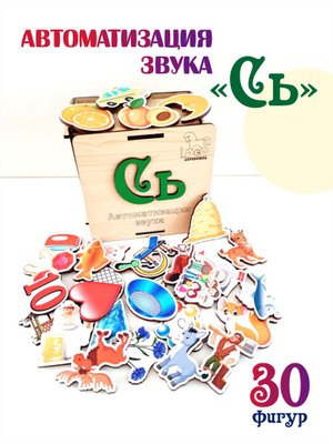 Автоматизация звука "Сь"