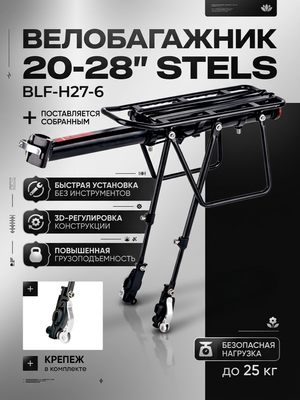 Велобагажник 20-28" Stels BLF-H27-6 быстросъёмный