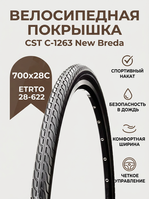 Велопокрышка CST C-1263 NEW BREDA 700x28C (28-622 мм)
