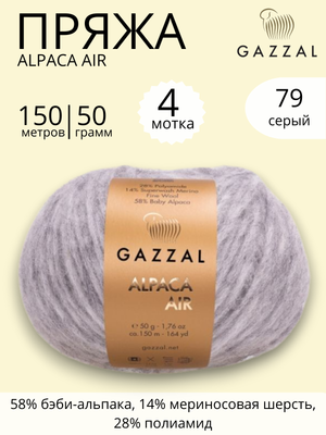 Пряжа Gazzal Alpaca Air (Газзал Альпака Эйр) 79 серый ,4 шт