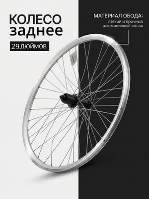 Колесо заднее 29" Stels под диск, под кассету, под эксцентрик
