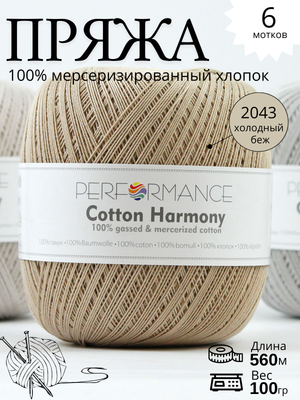 Пряжа Cotton Harmony 2043 - холодный бежевый
