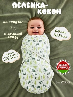 Пеленка кокон для новорожденных на липучке