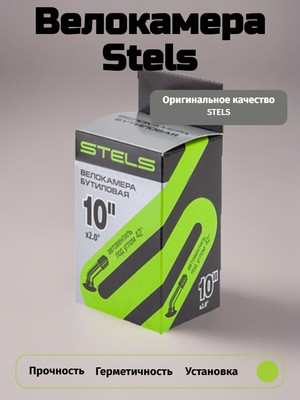 Велокамера Stels 10x2.0 (50-152 мм) гнутый автовентиль