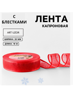 Лента капроновая декоративная Art Uzor Блёстки, 25 мм, 18 м, цвет красный