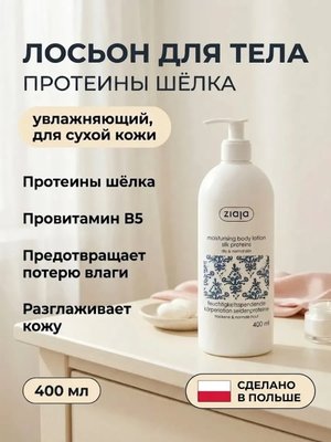 Лосьон для тела «Шёлк протеины» 400 мл