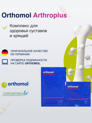 БАД ОРТОМОЛ/ORTHOMOL® Arthro plus для суставов (порошки+капсулы) № 30