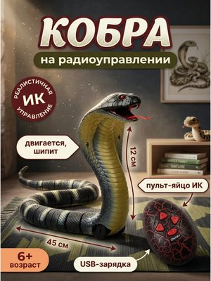 Кобра радиоуправляемая Same Toy Naja 45 см, USB-зарядка