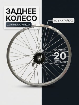 Колесо заднее 20" Stels под V-brake, под трещотку, под гайки