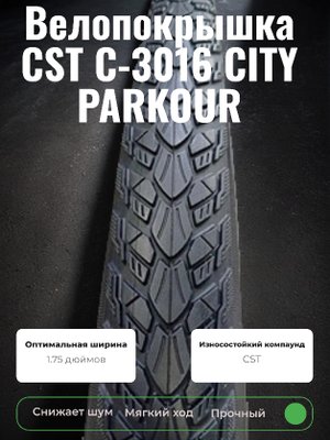 Велопокрышка CST C-3016 CITY PARKOUR 26"x1.75 (47-559 мм)