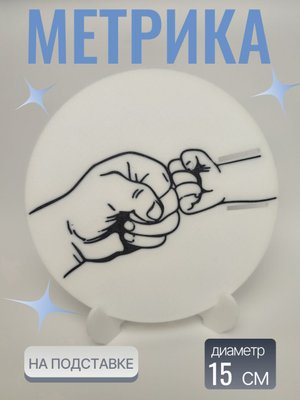 Метрика выполнена в минималистичном дизайне: белый фон подчеркивает нежный рисунок рук, символизирующих связь поколений, что добавляет эмоциональной теплоты. Размер удобен для домашнего использования — легко ставится полку.