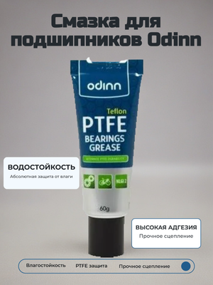 Смазка для подшипников Odinn с тефлоном, 60 гр
