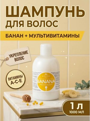 Шампунь Kallos KJMN банан и мультивитамины 1 л