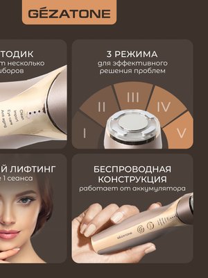 Аппарат Gezatone m357 5в1 для омоложения кожи лица и глаз, разглаживания морщин и очищения кожи.